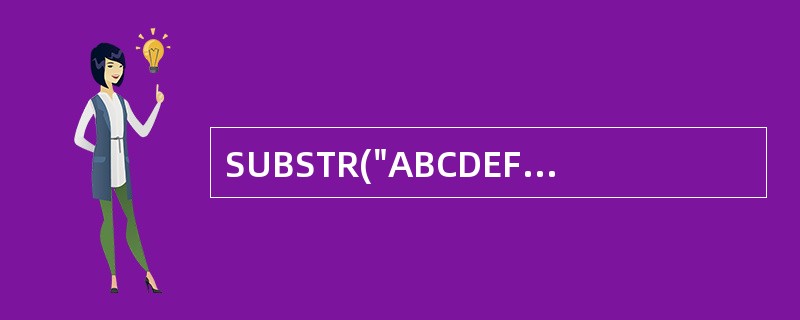 SUBSTR("ABCDEF",3,2)的结果是A)AB B)CD C)FE D