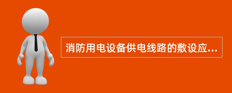 消防用电设备供电线路的敷设应满足下列要求()。