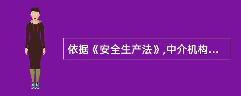 依据《安全生产法》,中介机构的特征包括 .