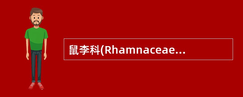 鼠李科(Rhamnaceae)与葡萄科的区别之一在于是否具花盘。()