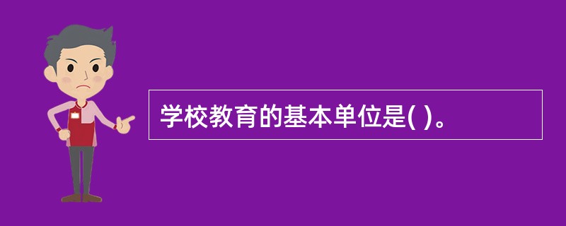 学校教育的基本单位是( )。