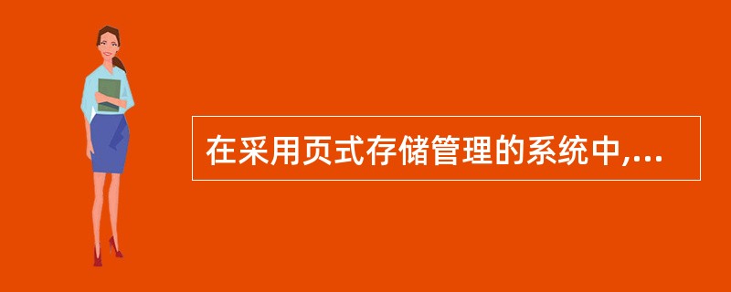 在采用页式存储管理的系统中,逻辑地址用32位表示,内存分块大小为212,则用户程