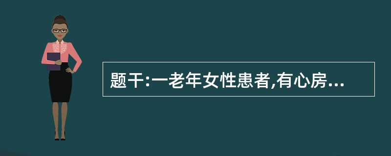 题干:一老年女性患者,有心房纤颤病史,突然发病,表现为吞咽困难、喝水呛咳、眩晕、