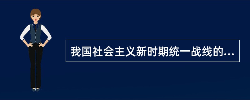 我国社会主义新时期统一战线的功能是( )。