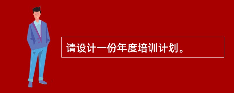 请设计一份年度培训计划。