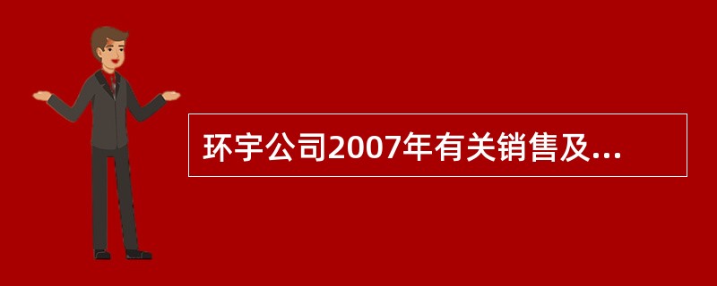 环宇公司2007年有关销售及现金收支情况见下表: 项目 第一季度 第二季度 -