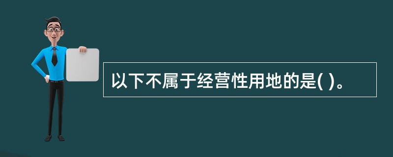 以下不属于经营性用地的是( )。