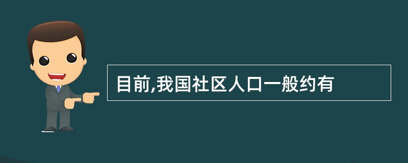 目前,我国社区人口一般约有