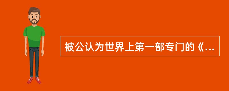 被公认为世界上第一部专门的《反不正当竞争法》于1896年制定于( )