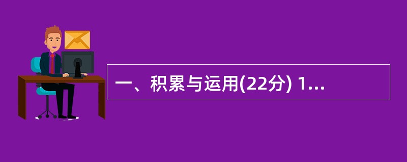 一、积累与运用(22分) 1、填补下列名句的空缺处或按要求填空。(12分) (1