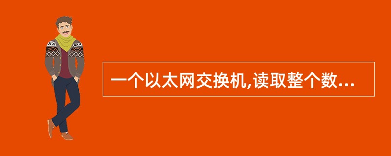 一个以太网交换机,读取整个数据帧,对数据帧进行差错校验后再转发出去,这种交换方