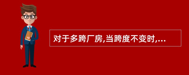 对于多跨厂房,当跨度不变时,中跨数量( )。