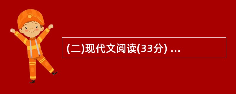 (二)现代文阅读(33分) 阅读下文,回答问题。