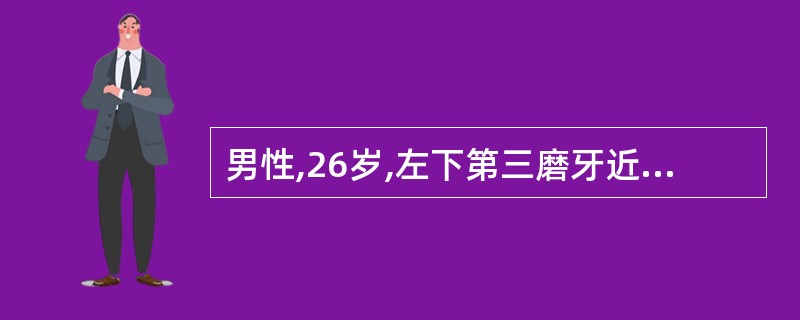 男性,26岁,左下第三磨牙近中水平阴生拟拔除,口内法行下牙槽神经阻滞麻醉后患者很