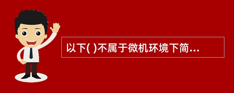 以下( )不属于微机环境下简单DBMS系统体系结构。