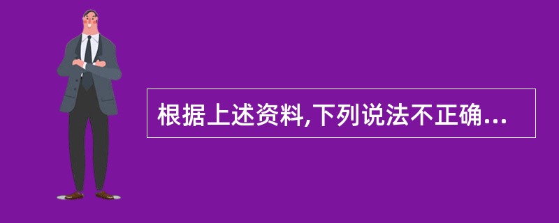 根据上述资料,下列说法不正确的是: