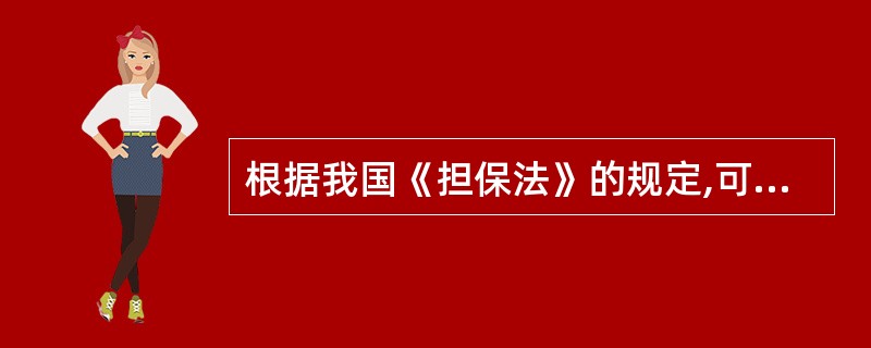 根据我国《担保法》的规定,可以担任国内合同保证人的是()。