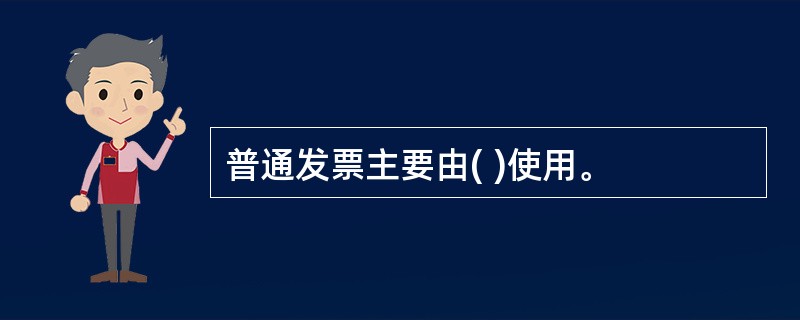 普通发票主要由( )使用。