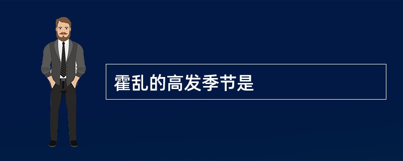 霍乱的高发季节是