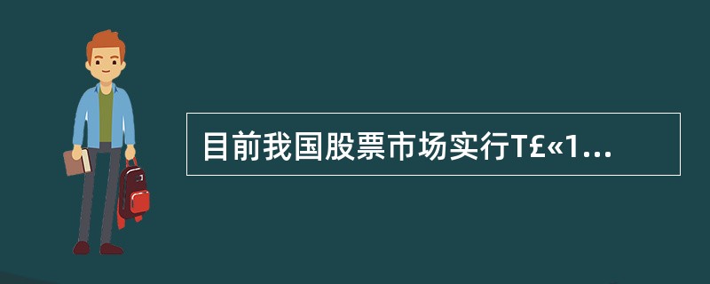 目前我国股票市场实行T£«1清算制度,而期货市场是( )。