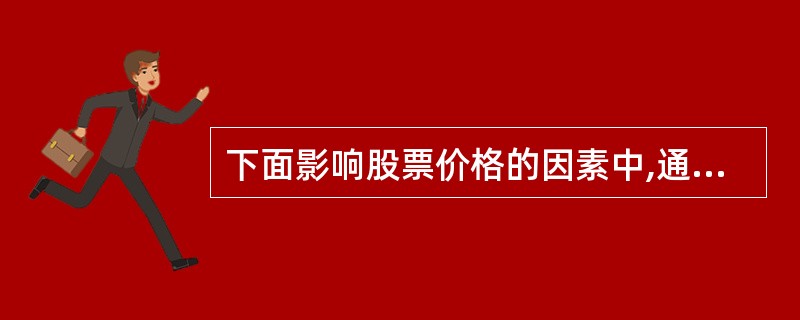 下面影响股票价格的因素中,通常会刺激股票价格上涨的因素有( )