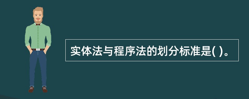 实体法与程序法的划分标准是( )。