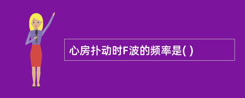 心房扑动时F波的频率是( )