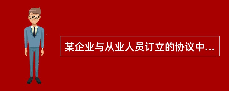 某企业与从业人员订立的协议中规定:“如因员工个人原因造成工伤事故,本厂不承担任何