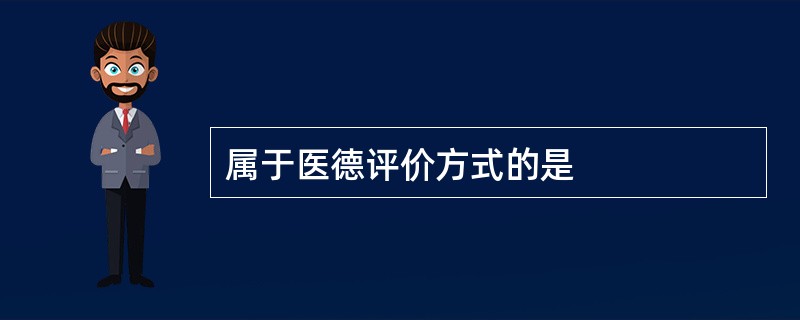 属于医德评价方式的是