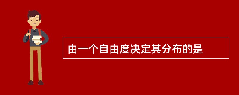 由一个自由度决定其分布的是