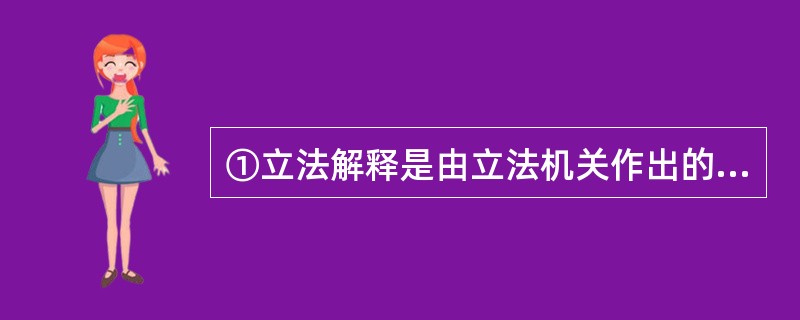 ①立法解释是由立法机关作出的解释,既然立法机关在制定法律时可以规定\"携带凶器抢