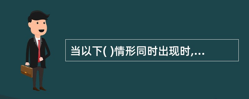 当以下( )情形同时出现时,注册会计师可以出具带强调事项段的无保留意见的审计报告