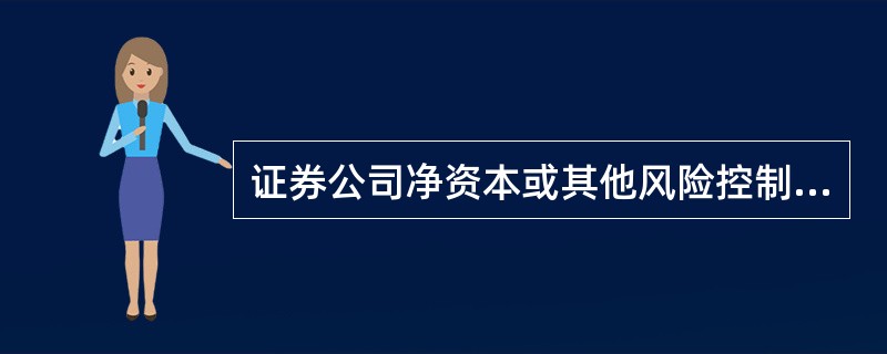 证券公司净资本或其他风险控制指标不符合规定标准的,中国证监会派出机构应当责令公司