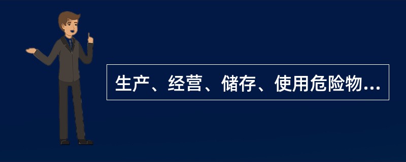 生产、经营、储存、使用危险物品的车间、商店、仓库不得与员工宿舍在同一座建筑物内,
