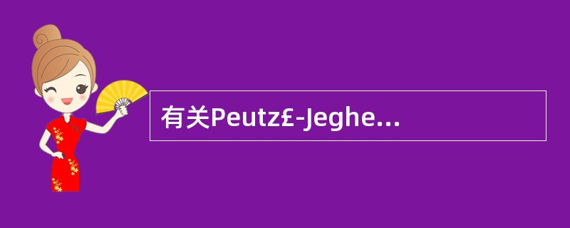 有关Peutz£­Jeghers综合征(黑斑息肉病)的临床特点,下列选项错误的是