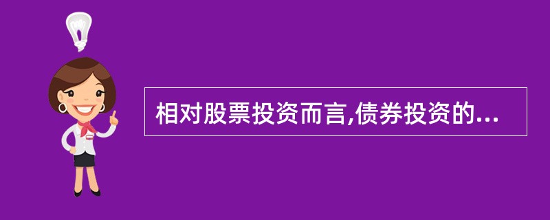 相对股票投资而言,债券投资的优点有( )。