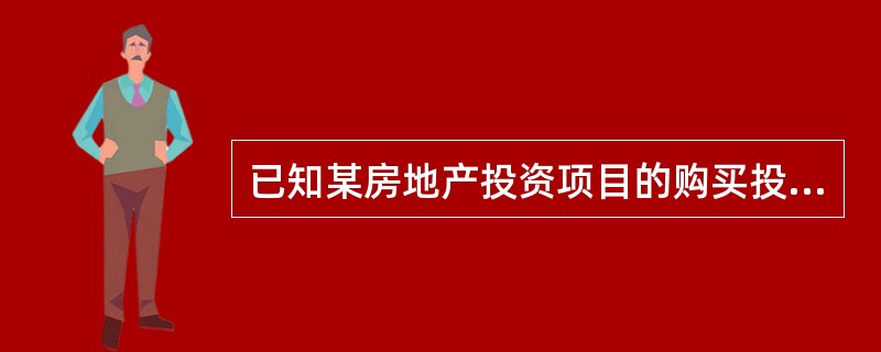 已知某房地产投资项目的购买投资为5500万元,流动资金为600万元。如果投资者投