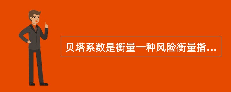 贝塔系数是衡量一种风险衡量指标,用于反映一种证券对于市场组合变动的反应程度。因此