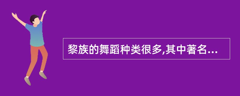 黎族的舞蹈种类很多,其中著名的有孔雀舞、象脚鼓舞。( )