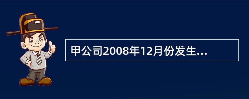甲公司2008年12月份发生与银行存款有关的业务如下: (1)①12月28日,甲