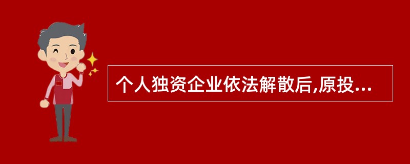 个人独资企业依法解散后,原投资人对企业存续期间的债务不再承担偿还责任。( ) -