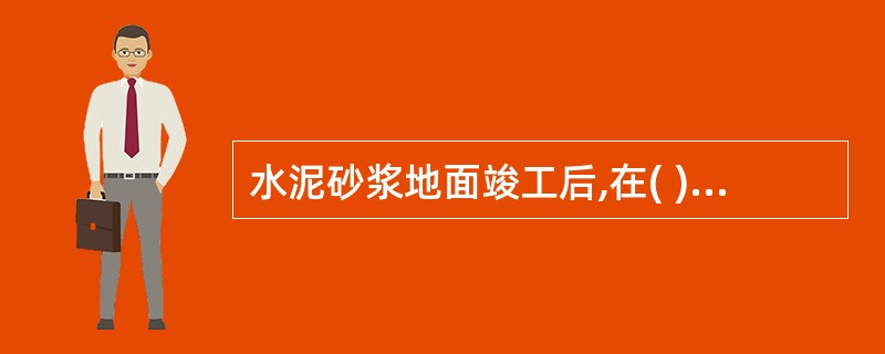 水泥砂浆地面竣工后,在( )可以上人。