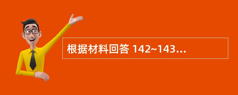 根据材料回答 142~143 问题: 第 142 题 卫生行政机关对当事人给予的