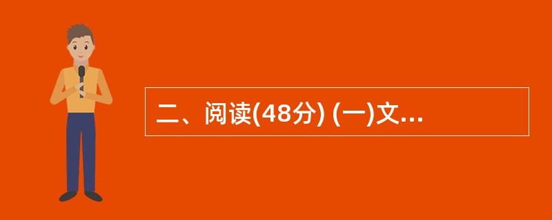 二、阅读(48分) (一)文言文阅读(15分) 阅读下面两段选文,回答问