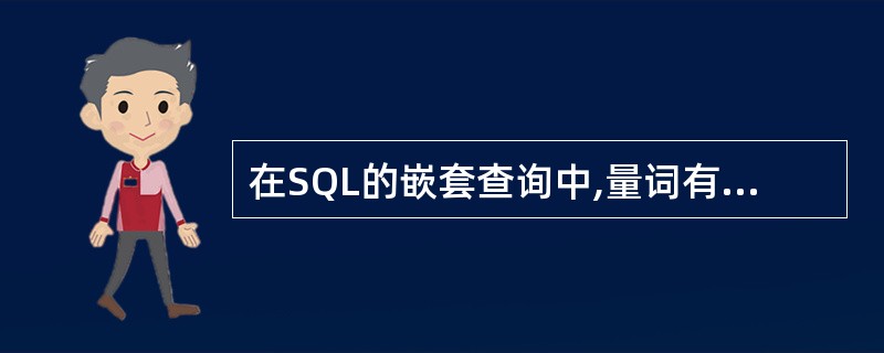 在SQL的嵌套查询中,量词有ANY,___,___。