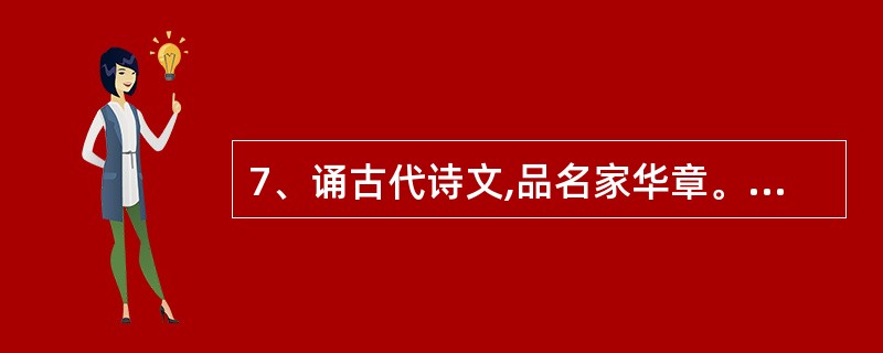 7、诵古代诗文,品名家华章。请根据要求或提示补写下列诗文名句。(可任选其中四个小