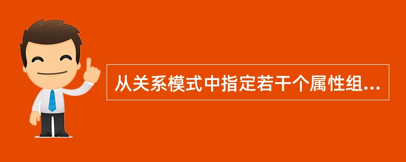 从关系模式中指定若干个属性组成新的关系的运算称为A)连接 B)投影 C)选择 D