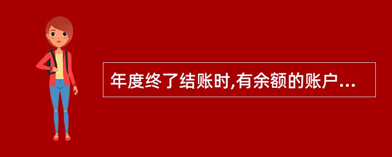 年度终了结账时,有余额的账户,要将其余额结转下年。其结转方法是( )。