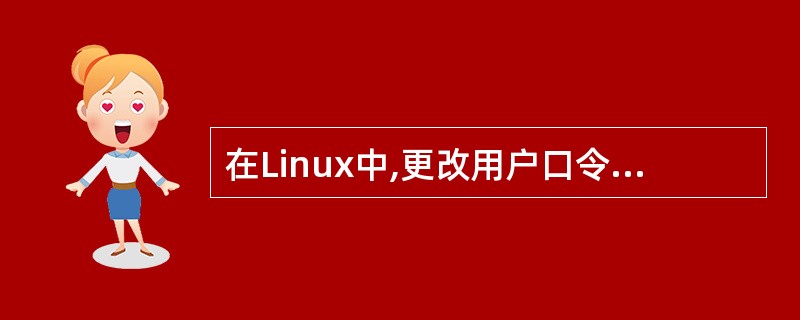 在Linux中,更改用户口令的命令是(33)