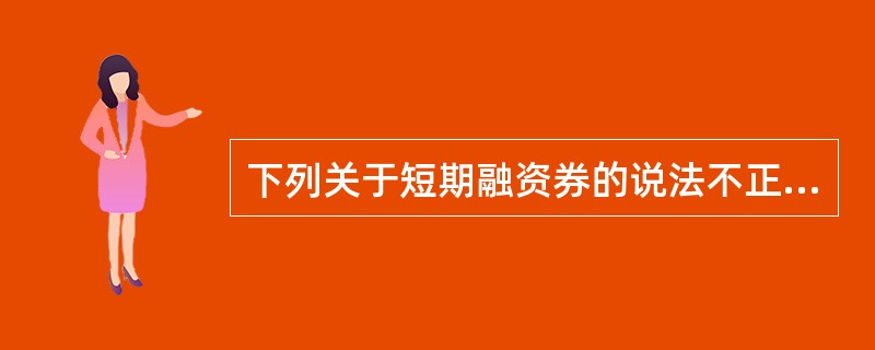 下列关于短期融资券的说法不正确的是( )。